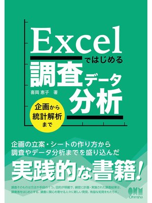 cover image of Excelではじめる調査データ分析 ―企画から統計解析まで―